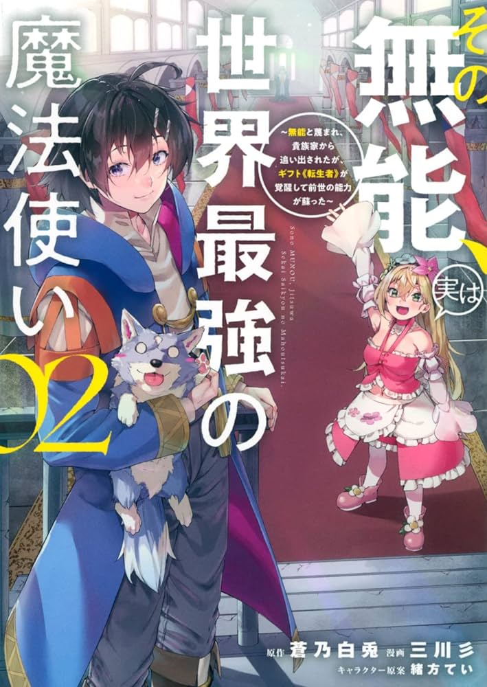 その無能、実は世界最強の魔法使い　〜無能と蔑まれ、貴族家から追い出されたが、ギフト《転生者》が覚醒して前世の能力が蘇った〜 RAW (Raw – Free)